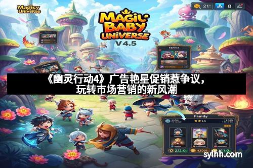 《幽灵行动4》广告艳星促销惹争议，玩转市场营销的新风潮